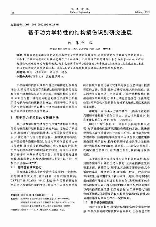 基于动力学特性的结构损伤识别研究进展