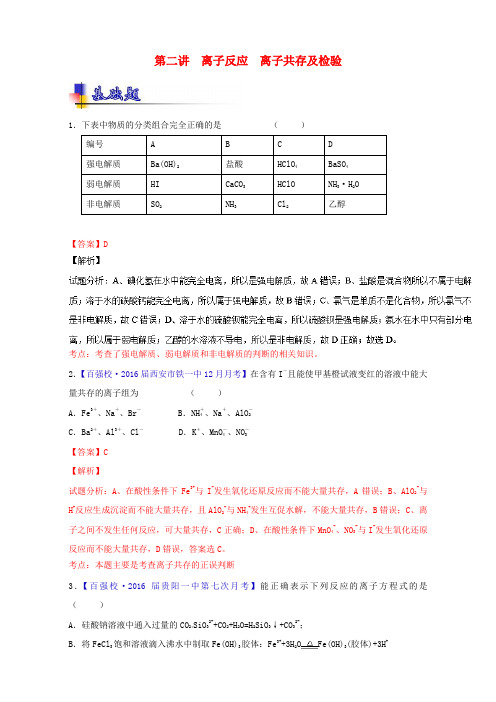 高考化学一轮复习 专题2_2 离子反应 离子共存及检验(练)(含解析)