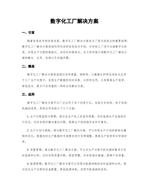 数字化工厂解决方案