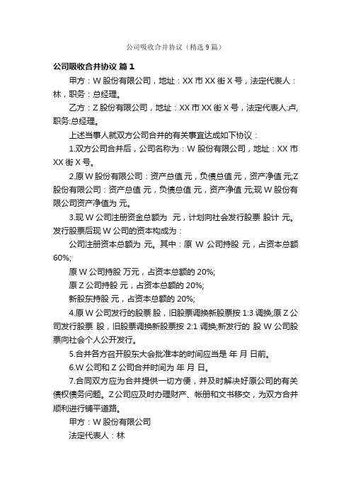 公司吸收合并协议（精选9篇）