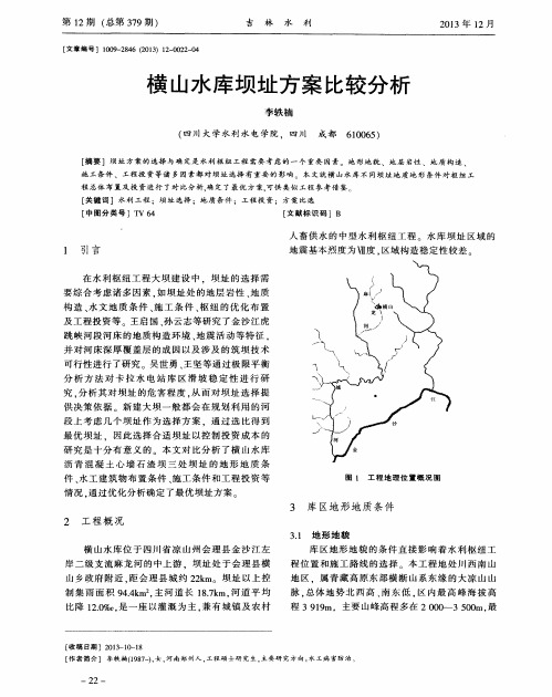 横山水库坝址方案比较分析