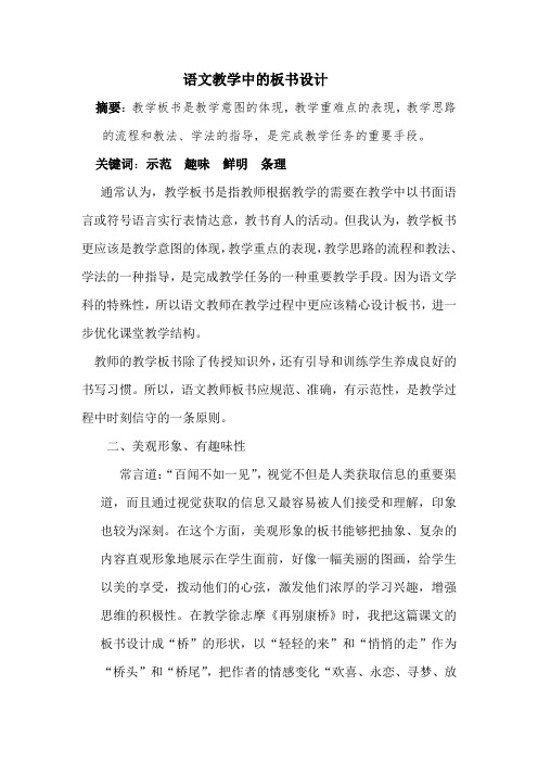 语文教学中的板书设计