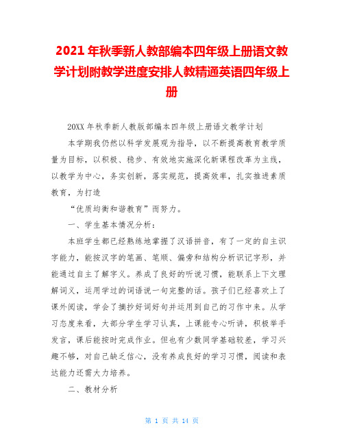 2020年秋季新人教部编本四年级上册语文教学计划附教学进度安排人教精通英语四年级上册