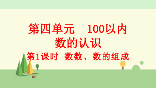 人教版数学一年级下册     数数、数的组成