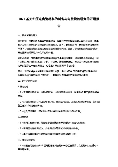 BNT基无铅压电陶瓷材料的制备与电性能的研究的开题报告