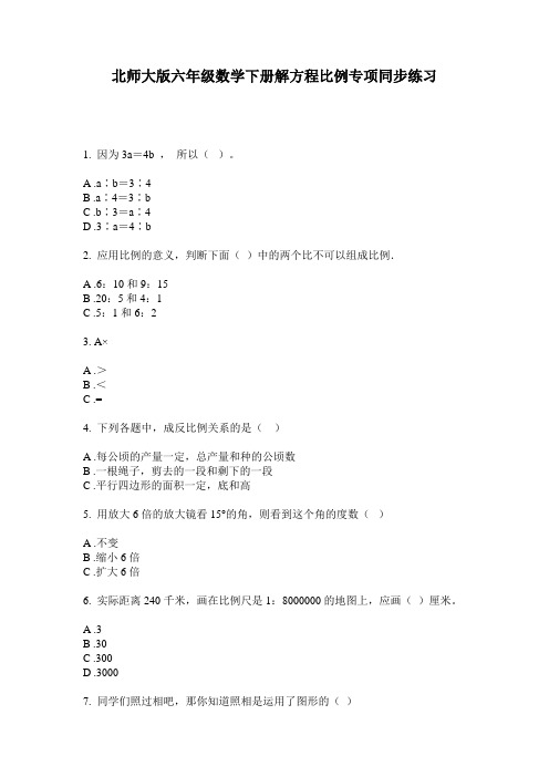 北师大版六年级数学下册解方程比例专项同步练习