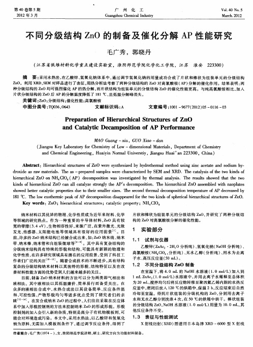 不同分级结构ZnO的制备及催化分解AP性能研究