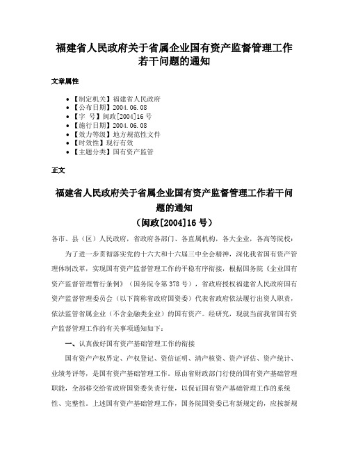 福建省人民政府关于省属企业国有资产监督管理工作若干问题的通知