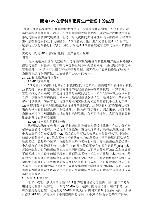 配电 GIS 在营销和配网生产管理中的应用