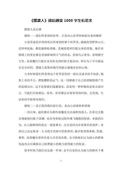 《摆渡人》读后感受1000字左右范文