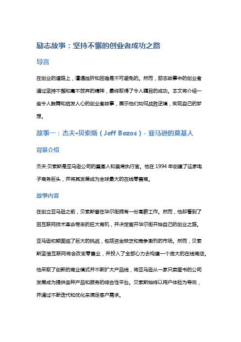 励志故事：坚持不懈的创业者成功之路