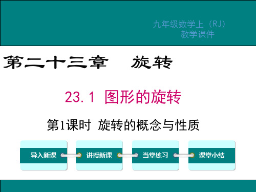 人教版九年级数学上册第23章旋转PPT教学课件