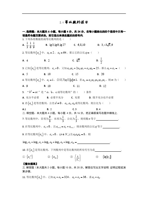 整合人教A版高二数学必修五第二章2-4等比数列同步练习