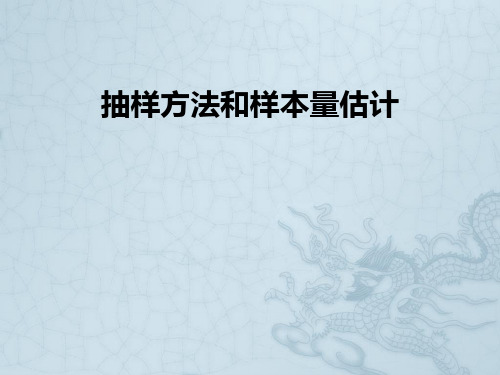 抽样方法和样本量估计ppt课件