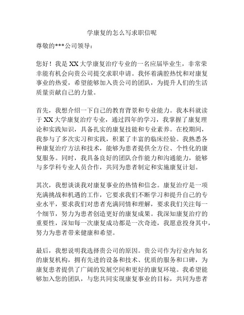 学康复的怎么写求职信呢