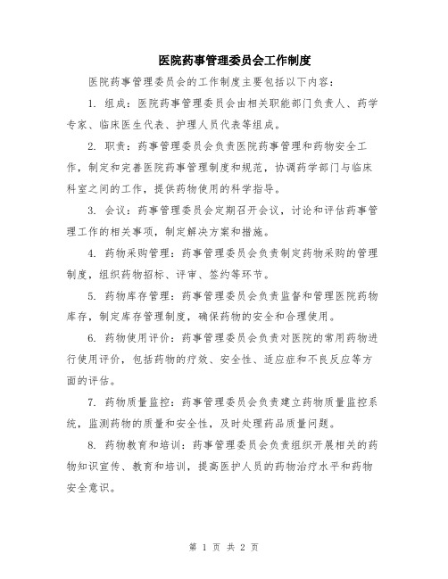 医院药事管理委员会工作制度