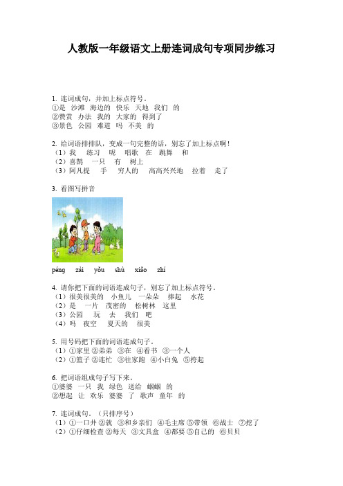 人教版一年级语文上册连词成句专项同步练习