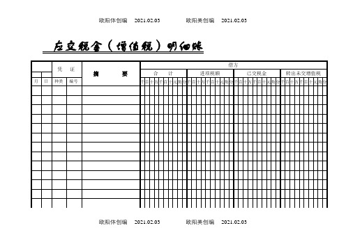 应交税费(增值税)明细账之欧阳体创编