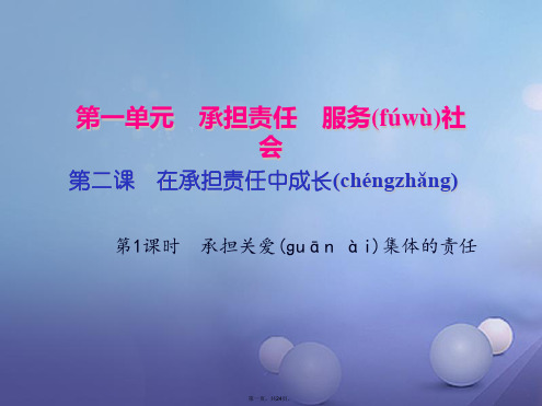 九年级政治全册第一单元承担责任服务社会第二课在承担责任中成长第一框承担关爱集体的责任课件新人教版