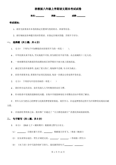 浙教版八年级上学期语文期末考试试卷