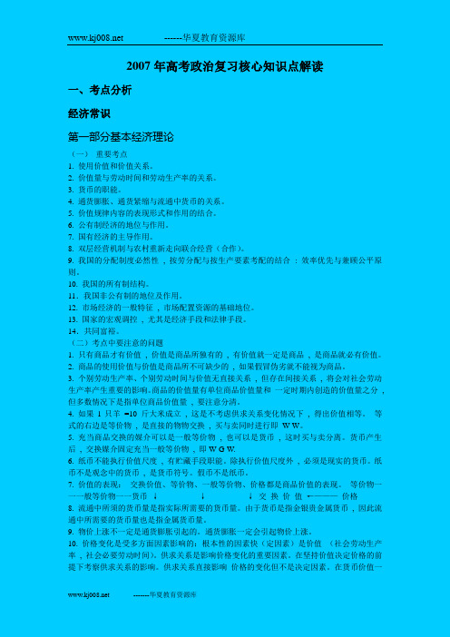 2007年高考政治复习核心知识点解读