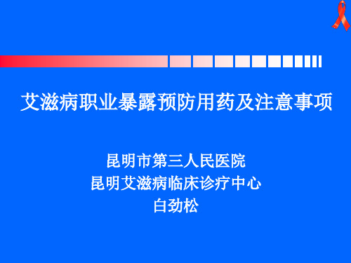 艾滋病职业暴露的预防用药和注意事项