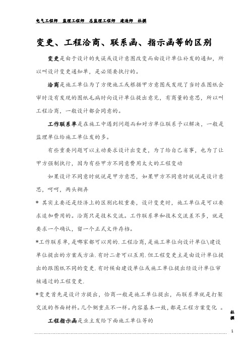 变更、工程洽商、联系函、指示函等的区别