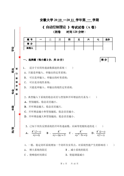 安徽大学1011年度第一学期自动控制理论考卷B卷含答案