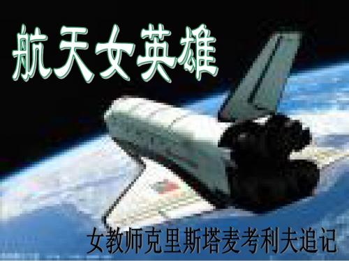 航天女英雄