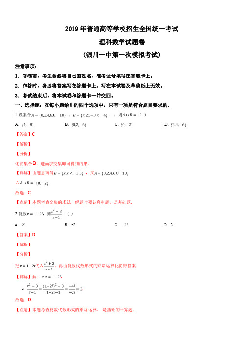 宁夏银川一中2019届高三第一次模拟考试数学(理)试题(解析版)