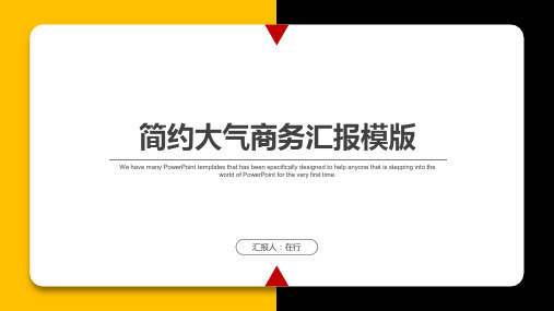 黄色风格简约大气商务汇报时尚通用静态PPT模板素材方案