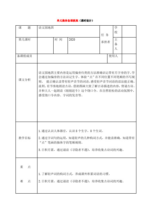 一年级下册语文表格式教案-语文园地四 人教部编版