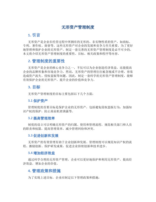 无形资产管理制度