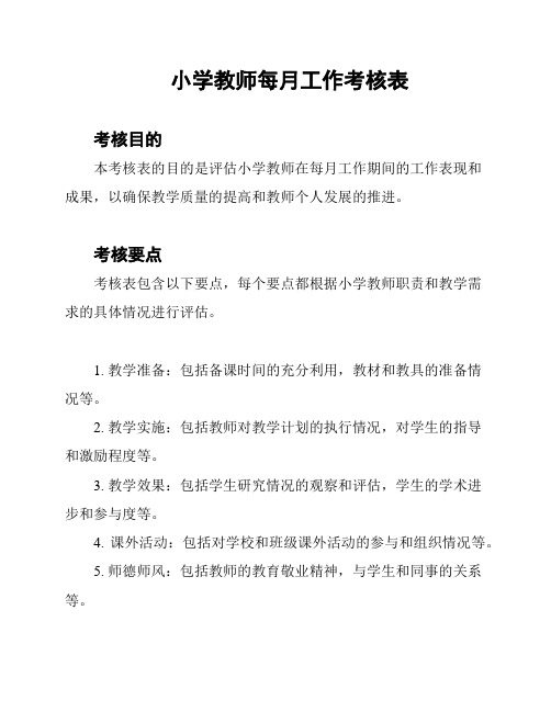 小学教师每月工作考核表