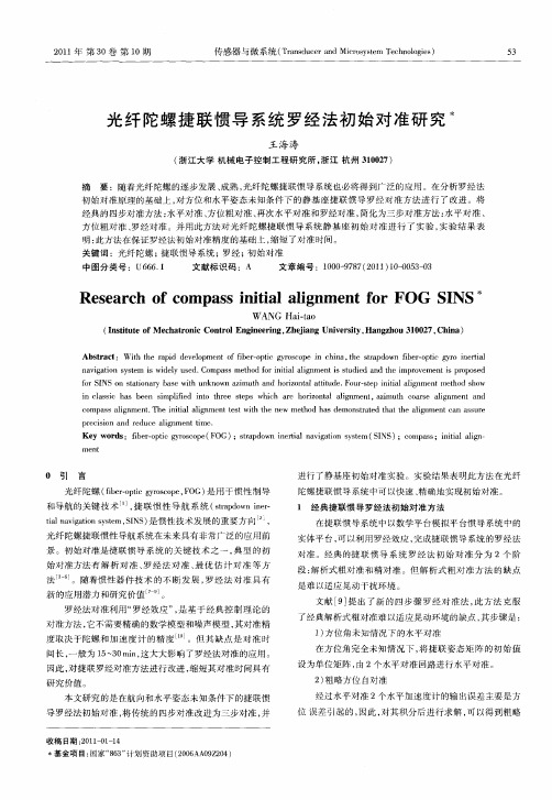 光纤陀螺捷联惯导系统罗经法初始对准研究