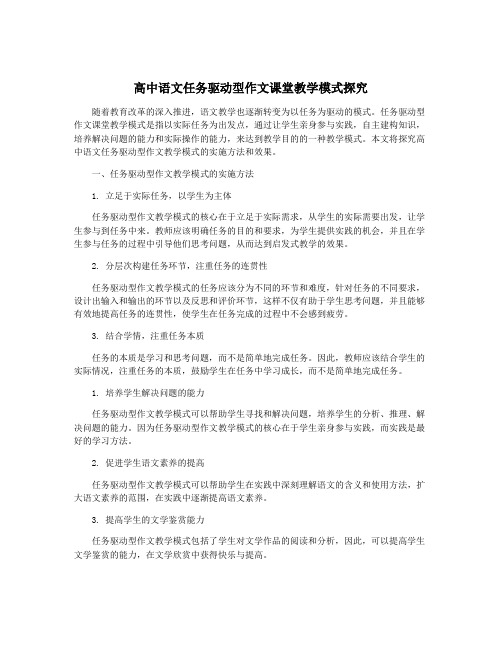 高中语文任务驱动型作文课堂教学模式探究