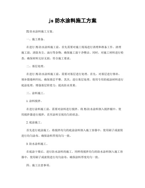 js防水涂料施工方案