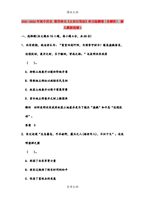 2021-2022年高中历史 第四单元《王安石变法》单元检测卷(含解析) 新人教版选修1