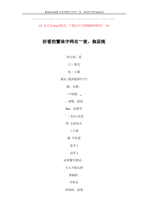 【2018-2019】好看的繁体字网名︶夜、侞茈统-推荐word版 (4页)
