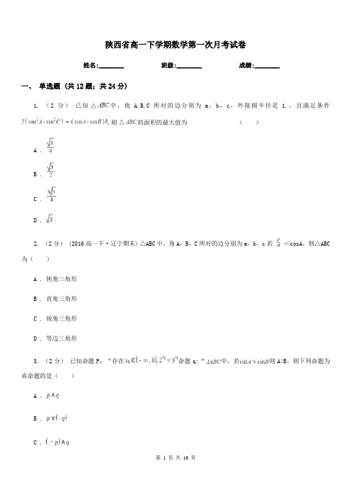 陕西省高一下学期数学第一次月考试卷(模拟)