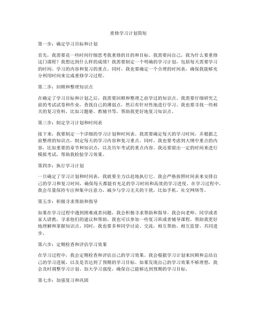 重修学习计划简短