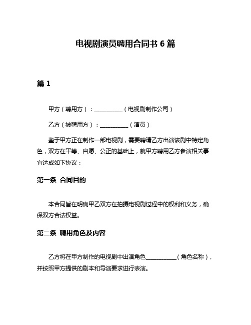 电视剧演员聘用合同书6篇