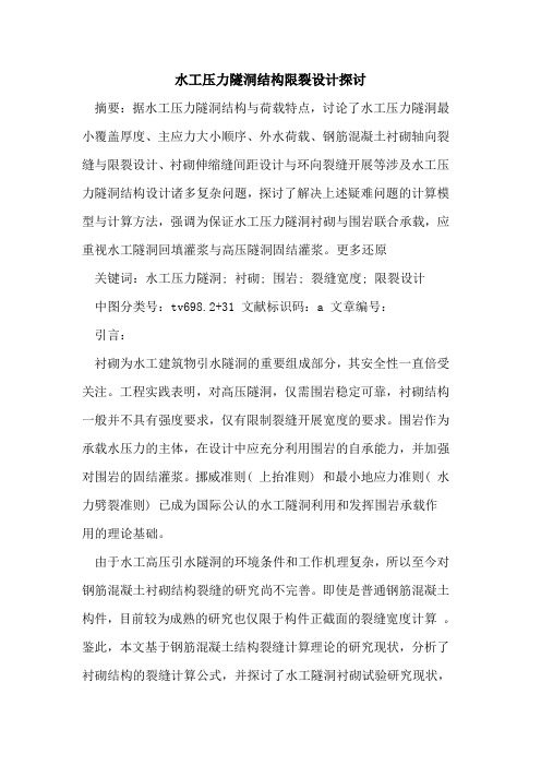 水工压力隧洞结构限裂设计探讨