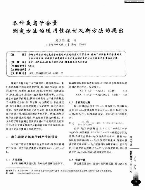 各种氯离子含量测定方法的适用性探讨及新方法的提出