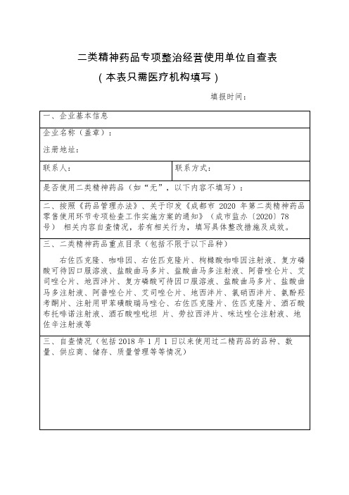 医院诊所二类精神药品专项整治经营使用单位自查表