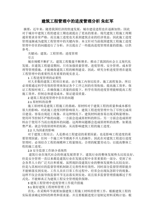 建筑工程管理中的进度管理分析 朱红军