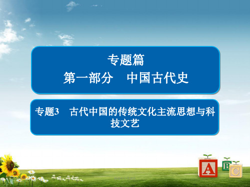 精选-高考历史二轮复习第一部分中国古代史专题3古代中国的传统文化主流思想与科技文艺课件