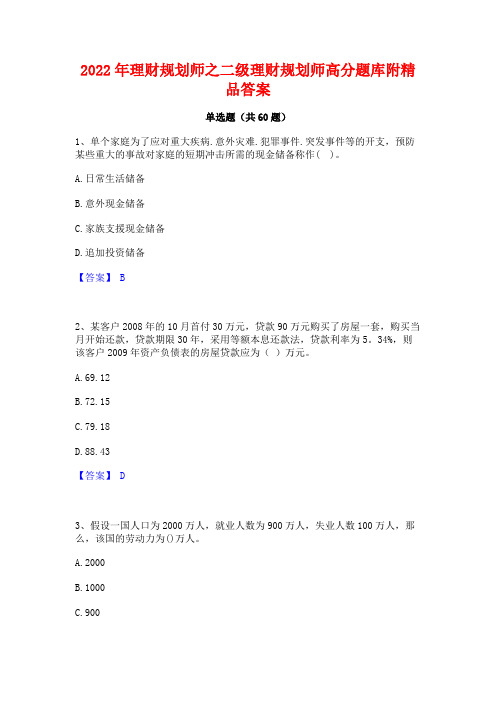 2022年理财规划师之二级理财规划师高分题库附精品答案