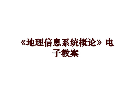 《地理信息系统概论》电子教案