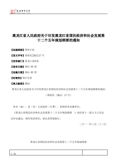 黑龙江省人民政府关于印发黑龙江省国民经济和社会发展第十二个五